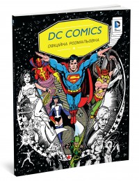 купити: Книга DC Comics. Офіційна розмальовка
