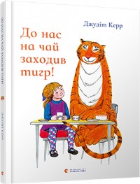 buy: Book До нас на чай заходив тигр!