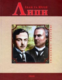 купить: Книга Іван та Юрій Липи