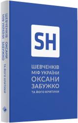 купити: Книга Шевченків міф України