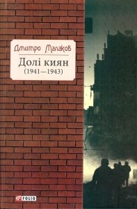 buy: Book Долі киян (1941-1943)