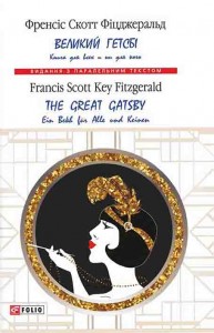 купить: Книга Великий Гетсбі / The Great Gatsby