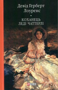 buy: Book Коханець леді Чаттерлі