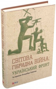 купити: Книга Світова гібридна війна. Український фронт