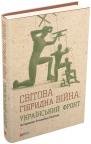 купити: Книга Світова гібридна війна. Український фронт зображення1