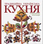 купить: Книга Традиційна українська кухня в народному календарі