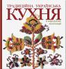 купить: Книга Традиційна українська кухня в народному календарі изображение1