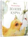 buy: Book Золоте курча image1
