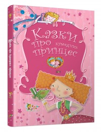 buy: Book Казки про кумедних принцес