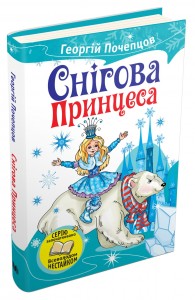 купить: Книга Снігова принцеса