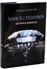 купить: Книга Блиск і полум’я. Біографія діамантів