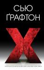 buy: Book X (ікс) image2