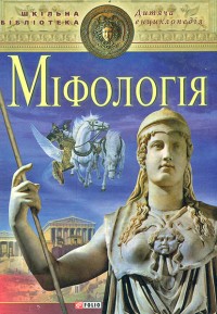 купити: Книга Міфологія