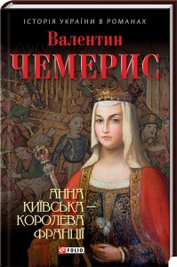 купити: Книга Анна Київська - королева Франції