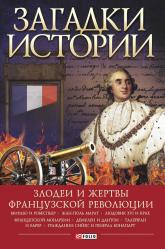 купить: Книга Загадки истории. Злодеи и жертвы Французской революции