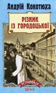 купити: Книга Різник із Городоцької