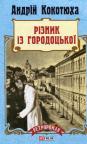 купити: Книга Різник із Городоцької зображення1