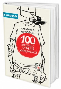 купить: Книга 100 експрес-уроків української