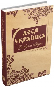 купити: Книга Вибрані твори. Леся Українка