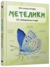 купить: Книга Метелики. 50 найвідоміших видів: міні-енциклопедія.