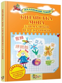 купить: Книга Китайська мова для малюків від 2 до 5 років