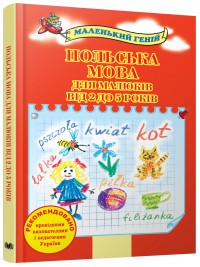 купить: Книга Польська мова для малюків від 2 до 5 років