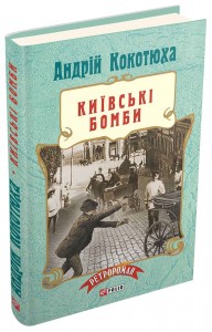 купити: Книга Київські бомби