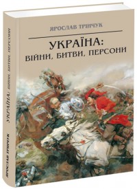 купити: Книга Україна: війни, битви, персони