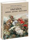 купити: Книга Україна: війни, битви, персони зображення1
