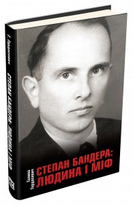 купити: Книга Степан Бандера людина і міф