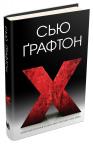 buy: Book X (ікс) image1