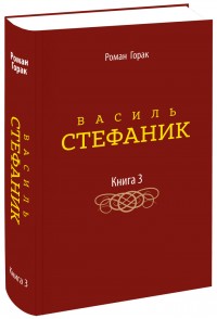 buy: Book Василь Стефаник. Книга 3