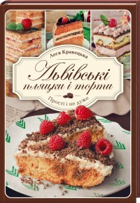 купить: Книга Львівські пляцки і торти. Прості і не дуже