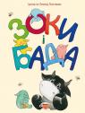 купити: Книга Зоки і Бада Посібник для дітей із виховання батьк зображення1