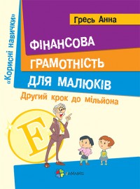 купити: Книга Фінансова грамотність для малюків. Другий крок до мільйона