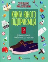 купить: Книга Книга юного підприємця. 9 детальних планів своєї справи для підлітків