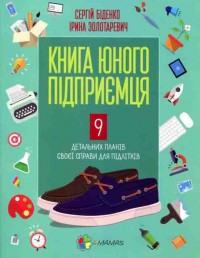 купити: Книга Книга юного підприємця. 9 детальних планів своєї справи для підлітків