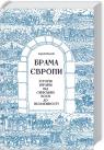 buy: Book Брама Європи. Історія України від скіфських воєн до незалежності image1