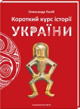 купить: Книга Короткий курс історії України
