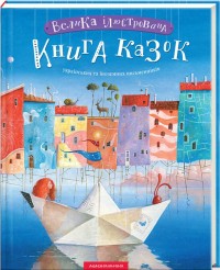 buy: Book Велика ілюстрована книга казок українських та іноземних письменників
