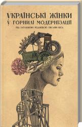 купить: Книга Українські жінки у горнилі модернізації