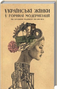 купить: Книга Українські жінки у горнилі модернізації