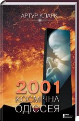купить: Книга 2001: Космічна одіссея