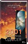 купить: Книга 2001: Космічна одіссея изображение1