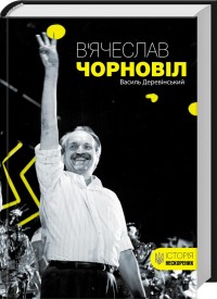 купити: Книга В’ячеслав Чорновіл