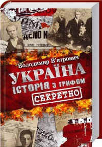 купить: Книга Україна. Історія з грифом «Секретно»