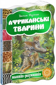 buy: Book Африканські тварини