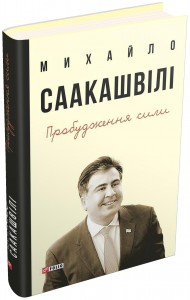 купити: Книга Пробудження сили. Уроки Грузії заради майбутнього України