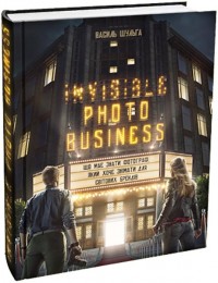 купити: Книга Invisible photo business: що має знати фотограф, який хоче знімати для світових брендів
