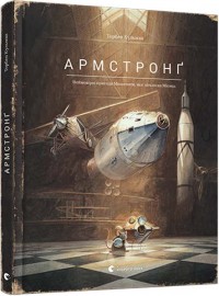 купити: Книга Армстронґ. Неймовірні пригоди Мишеняти, яке літало на Місяць